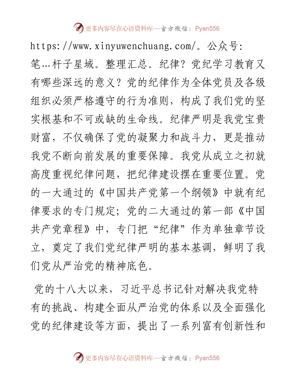 强化党性修养 坚守纪律底线.docx_第2页