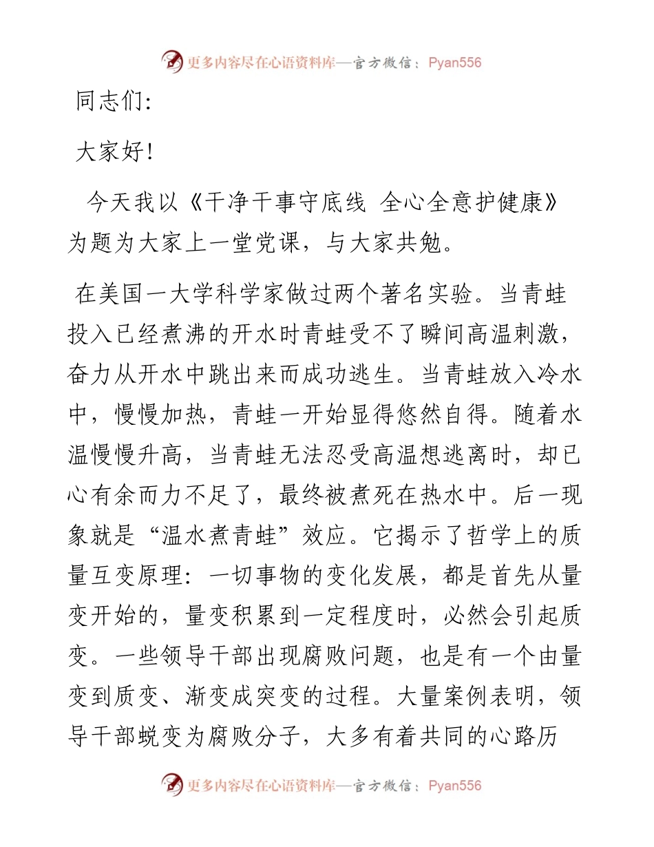 微党课：干净干事守底线全心全意护健康.docx_第1页