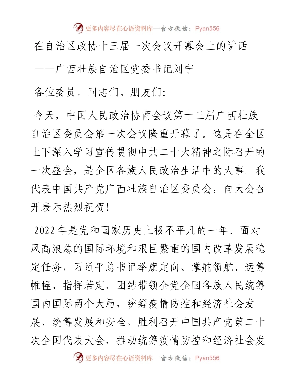 广西壮族自治区党委书记刘宁在自治区政协十三届一次会议开幕会上的讲话（20230111）.docx_第1页