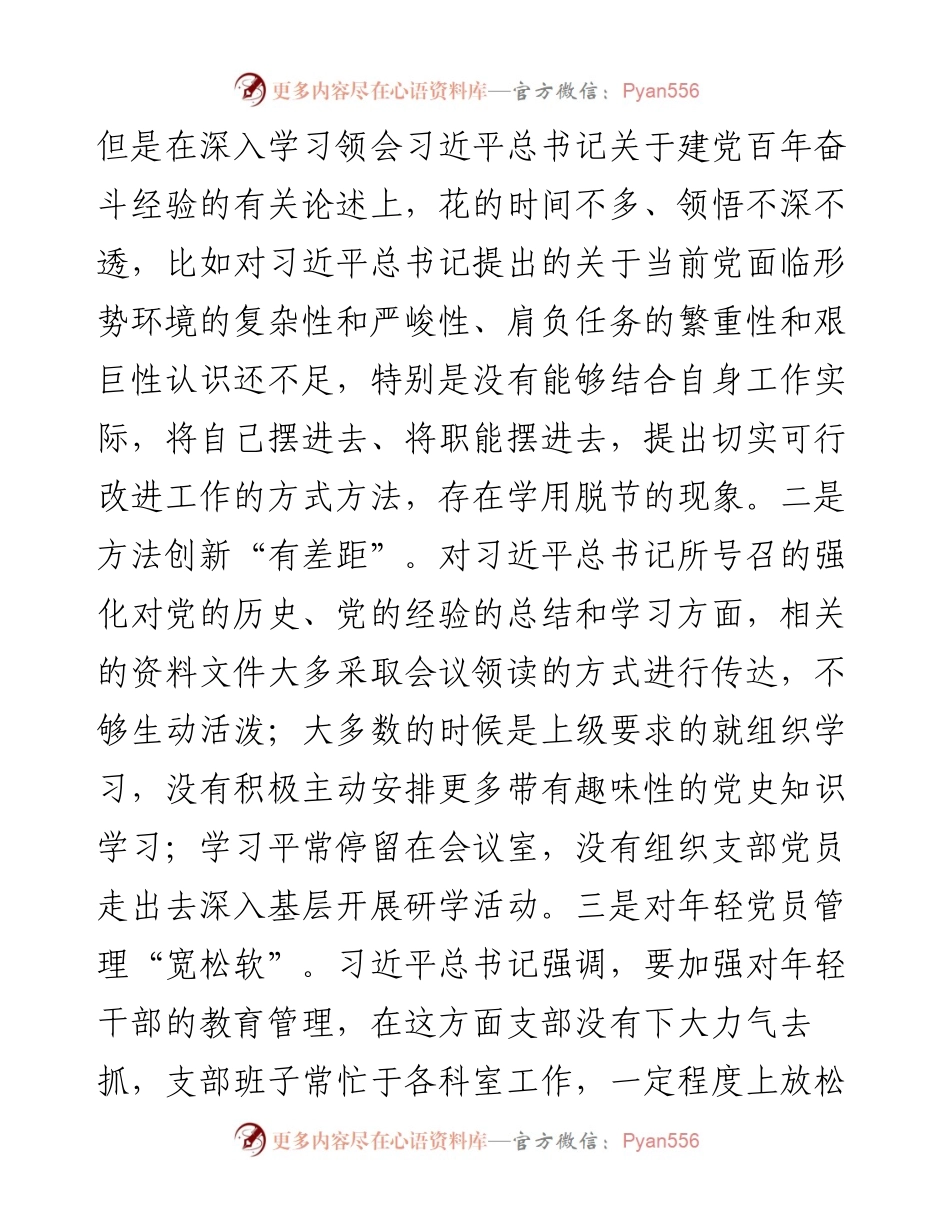 市直部门支部度组织生活会对照检查材料（四个对照）.docx_第2页