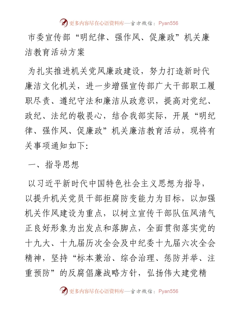 市委宣传部“明纪律、强作风、促廉政”机关廉洁教育活动方案.docx_第1页