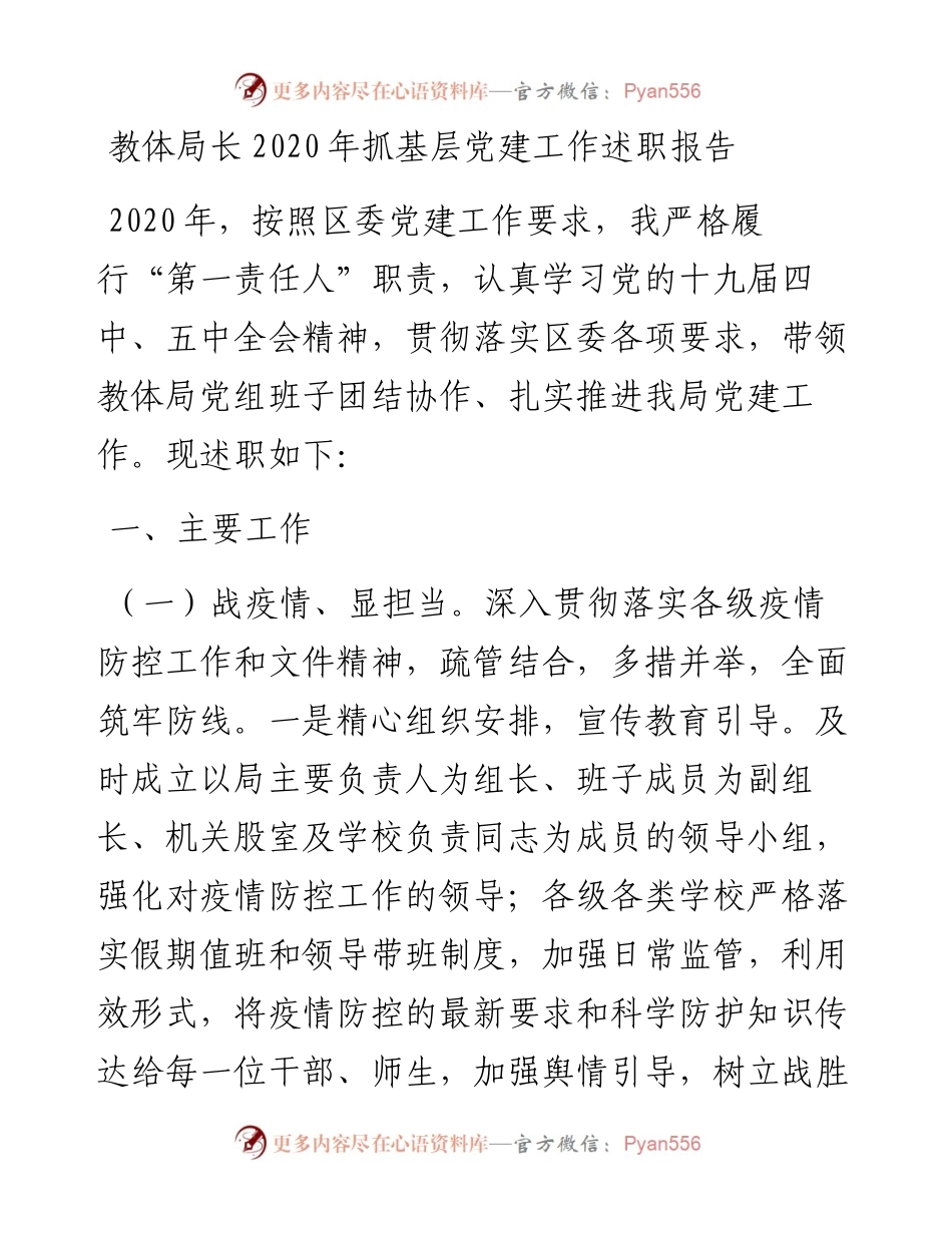 教体局长抓基层党建工作述职报告(1).docx_第1页