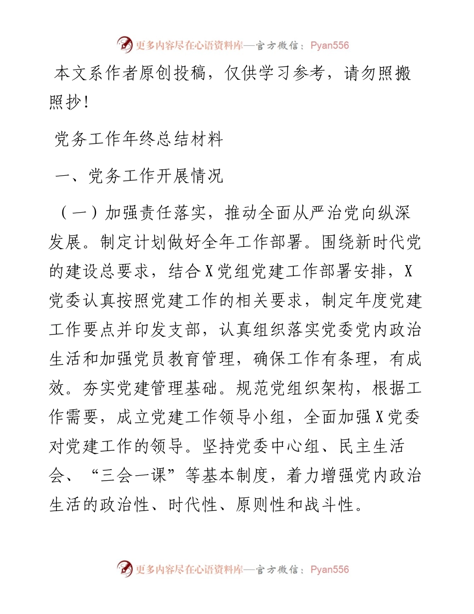 文汇84——党务工作年终总结材料.docx_第1页