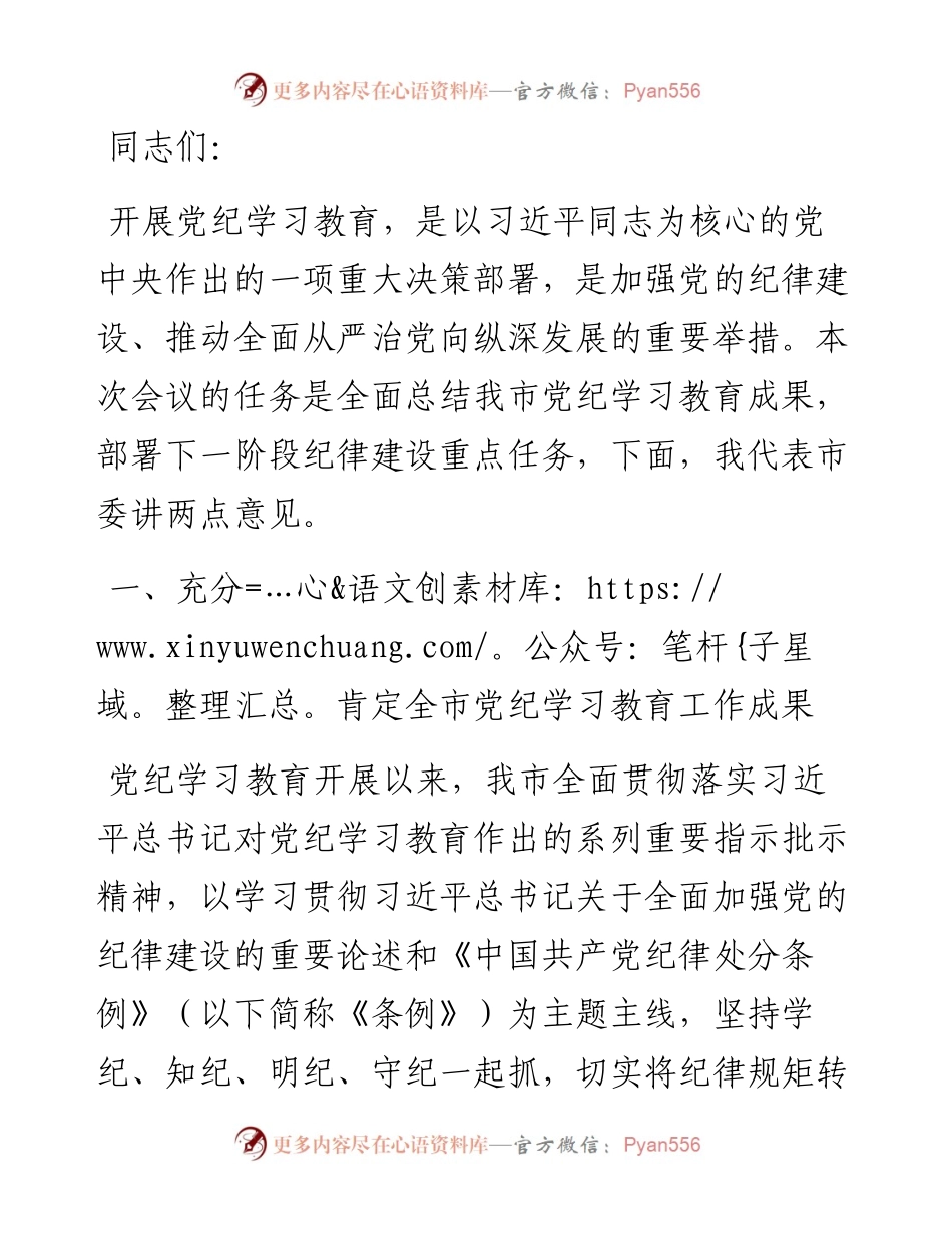 市委书记在党纪学习教育总结会议上的讲话.docx_第1页