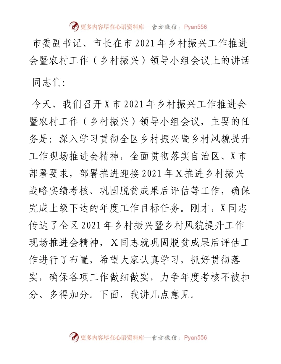 市委副书记、市长在市乡村振兴工作推进会暨农村工作（乡村振兴）领导小组会议上的讲话.docx_第1页