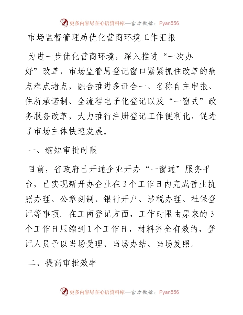 市场监督管理局优化营商环境工作汇报.docx_第1页