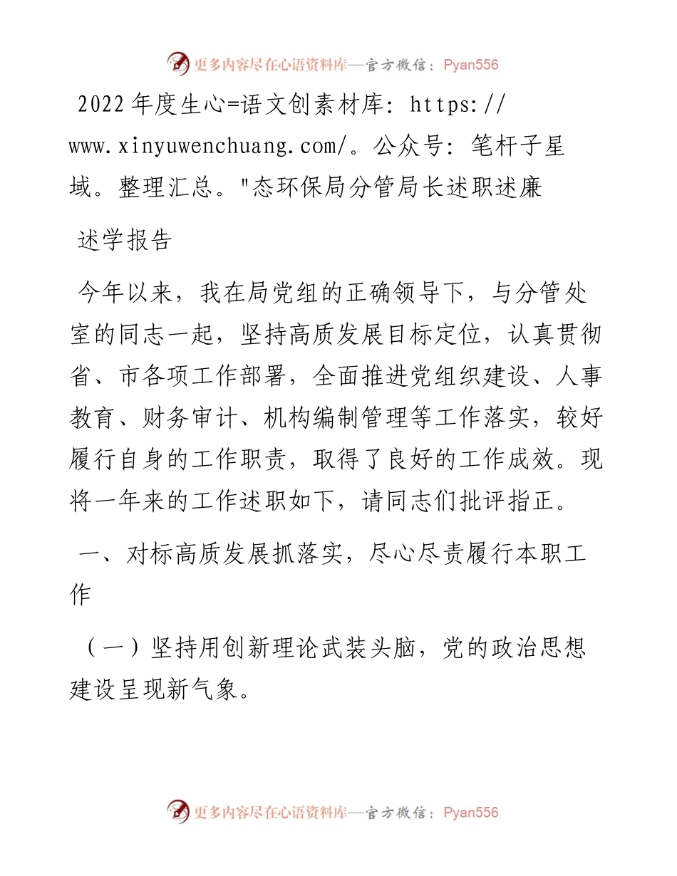 度生态环保局分管局长述职述廉述学报告.docx_第1页