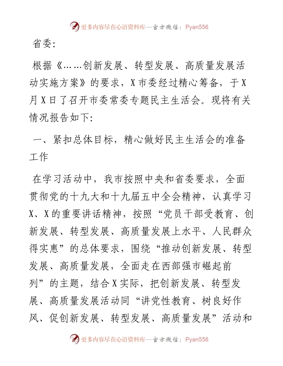 市委常委班子专题民主生活会情况报告.docx_第1页
