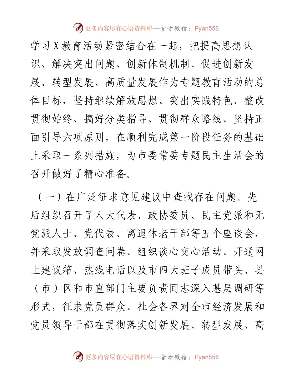 市委常委班子专题民主生活会情况报告.docx_第2页