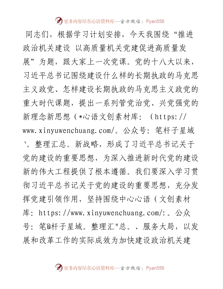 推进政治机关建设 以高质量机关党建促进高质量发展.docx_第1页