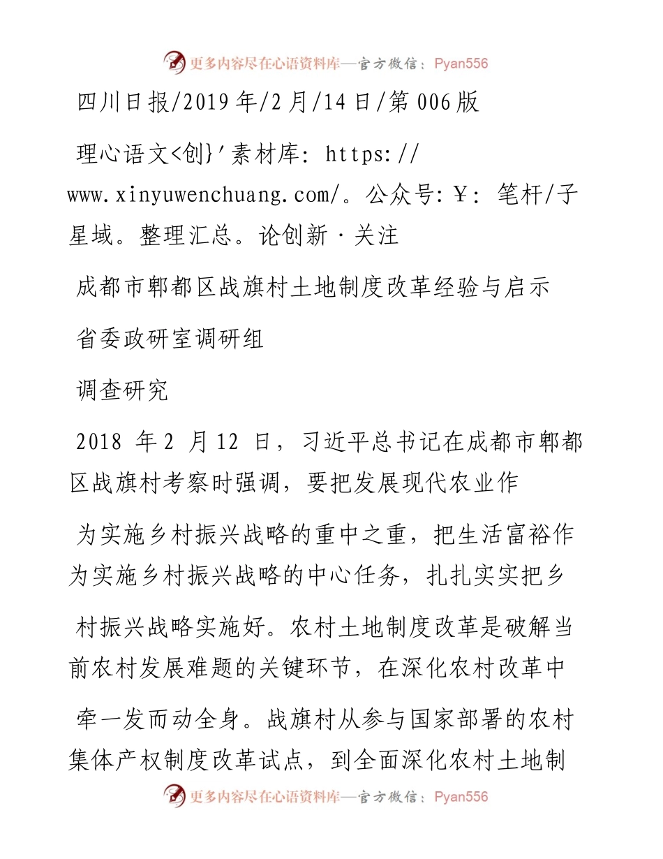 成都市郫都区战旗村土地制度改革经验与启示_省委政研室调研组.docx_第1页