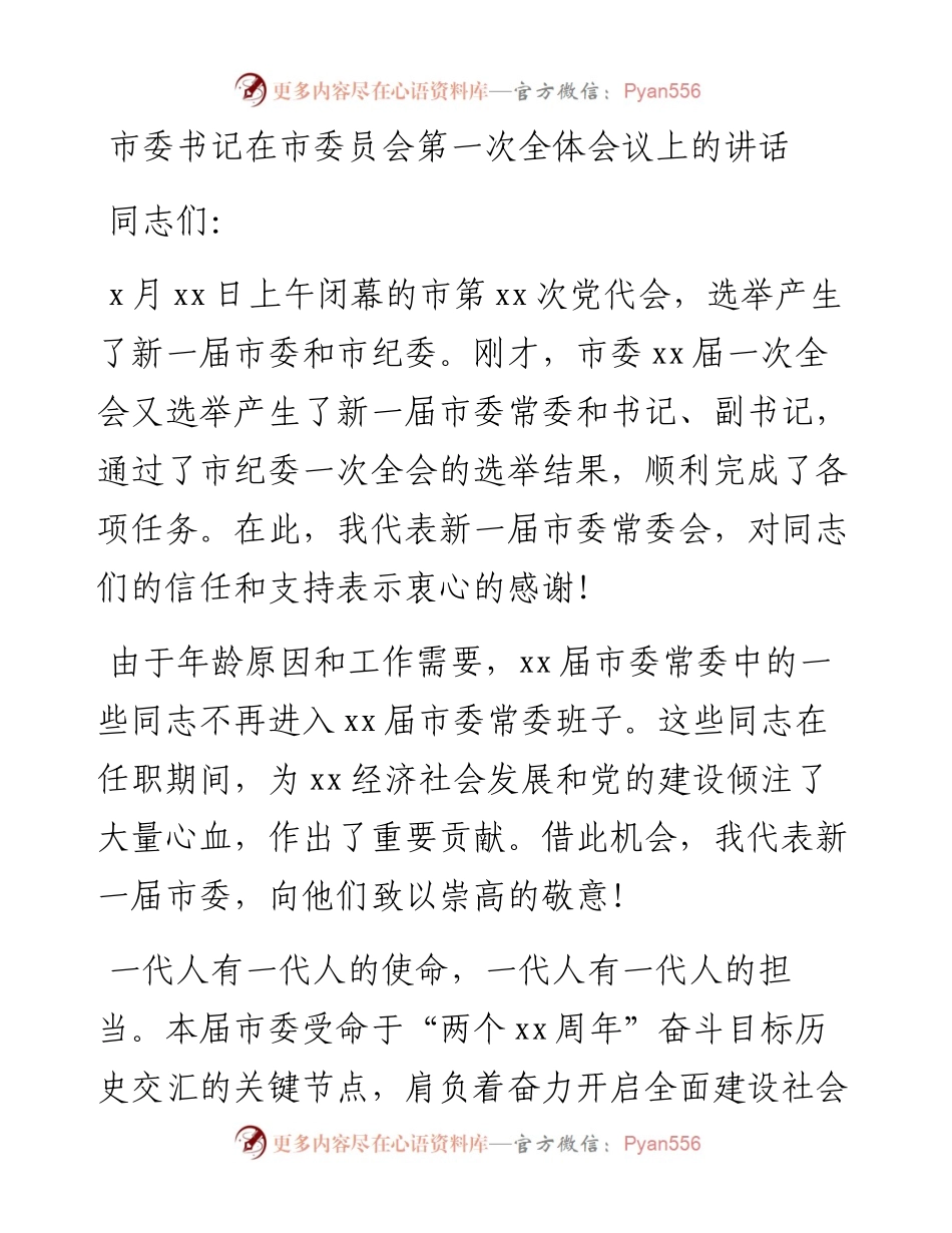 市委书记在市委员会第一次全体会议上的讲话(1).docx_第1页