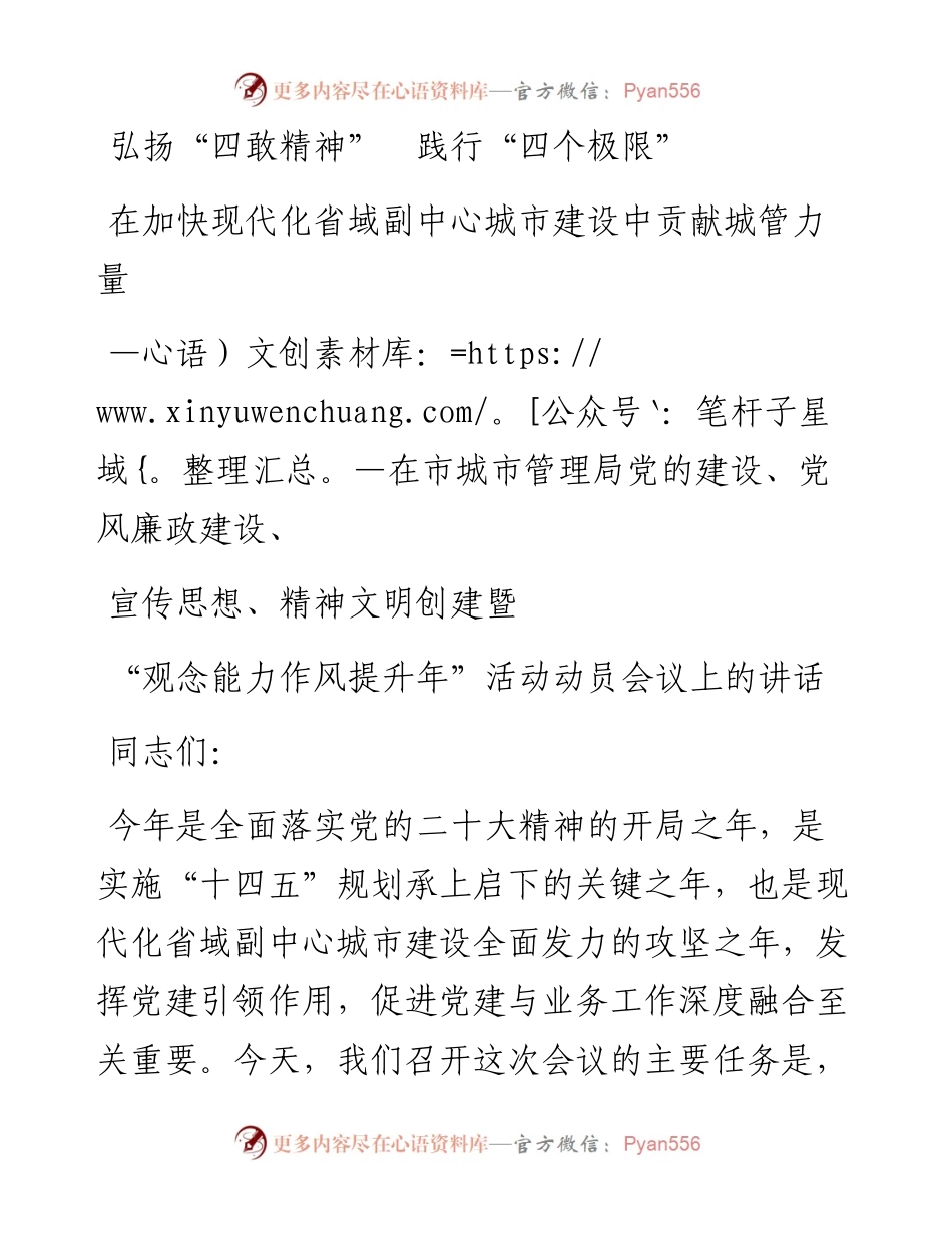 弘扬“四敢精神”  践行“四个极限”---在市城市管理局党的建设、党风廉政建设、宣传思想、精神文明创建暨“观念能力作风提升年”活动动员会议上的讲话.docx_第1页