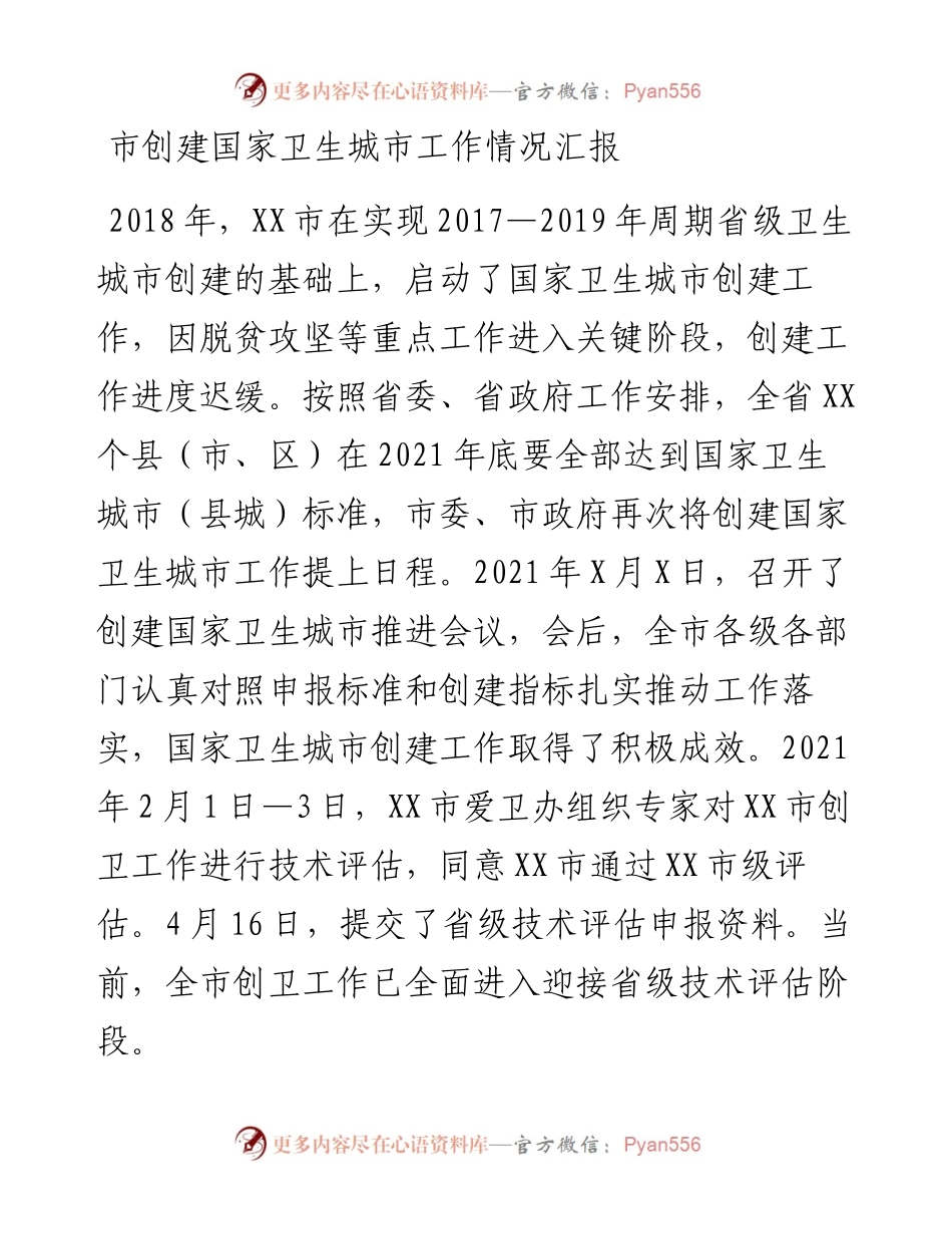 市创建国家卫生城市工作情况汇报.docx_第1页