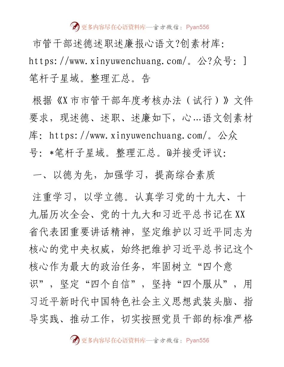 市管干部述德述职述廉报告.docx_第1页