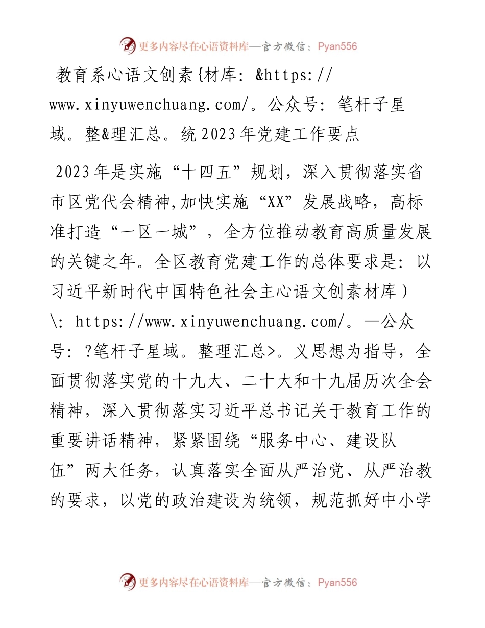 教育系统2023年党建工作要点.docx_第1页