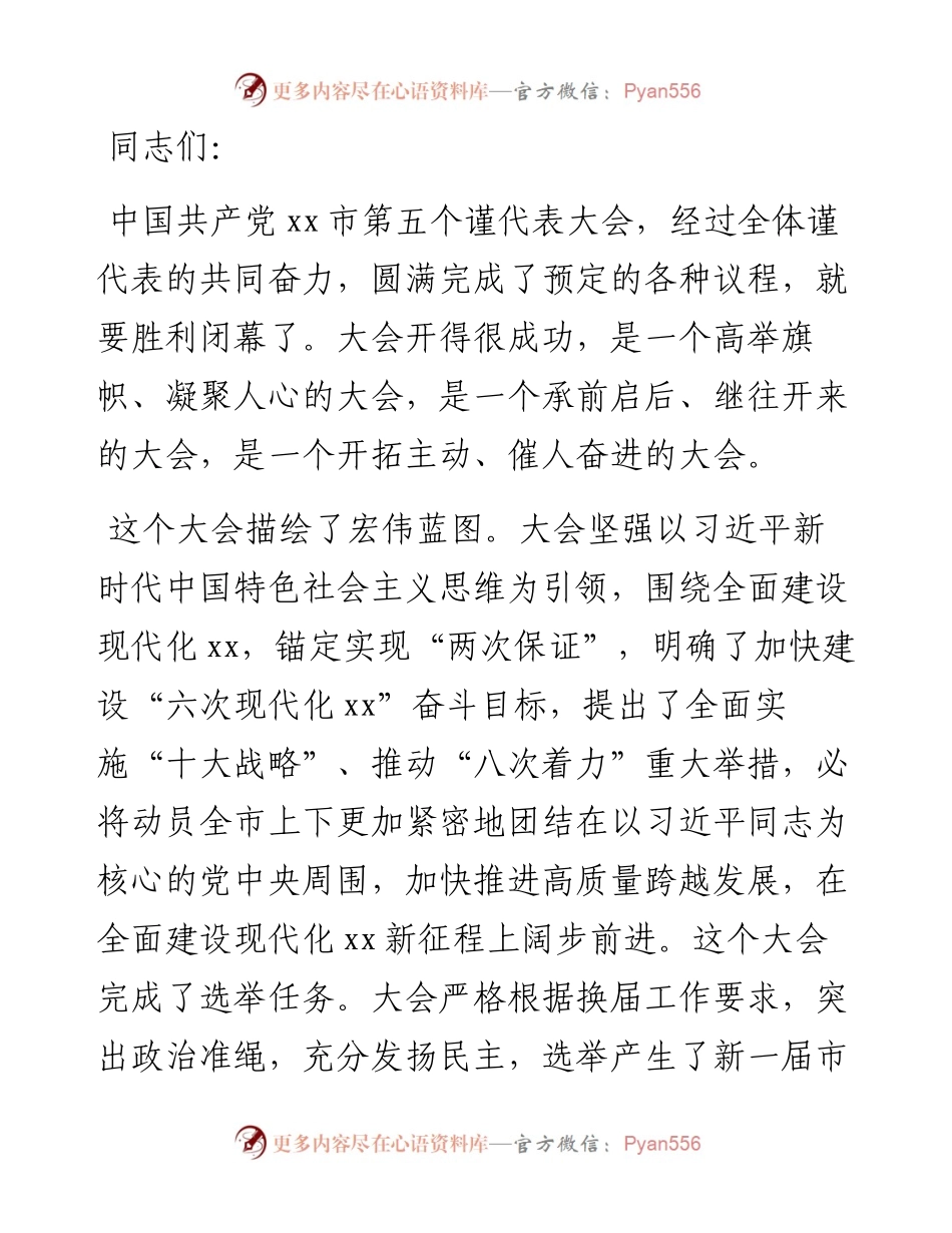 市委书记在市五个党代会闭幕会上的致辞.docx_第1页