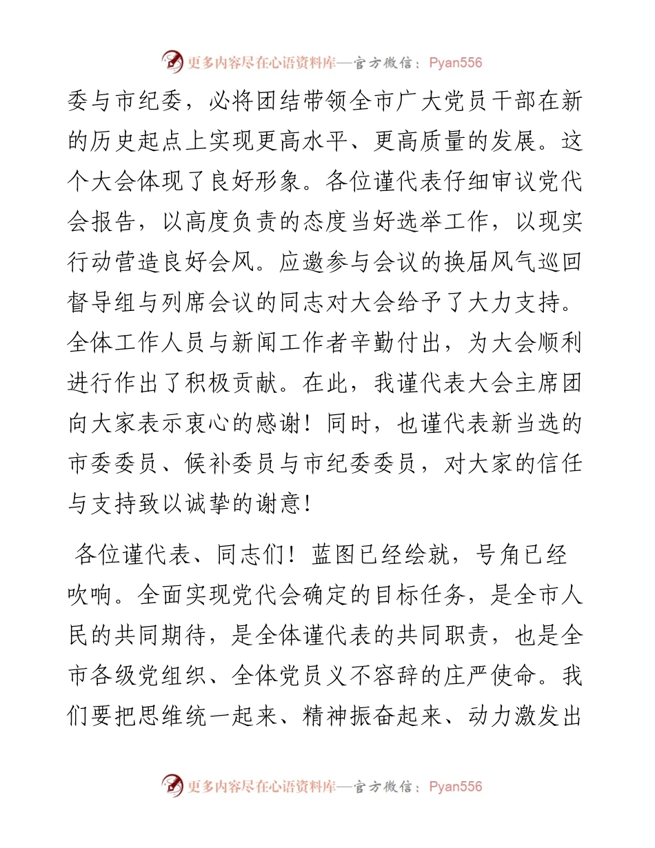 市委书记在市五个党代会闭幕会上的致辞.docx_第2页