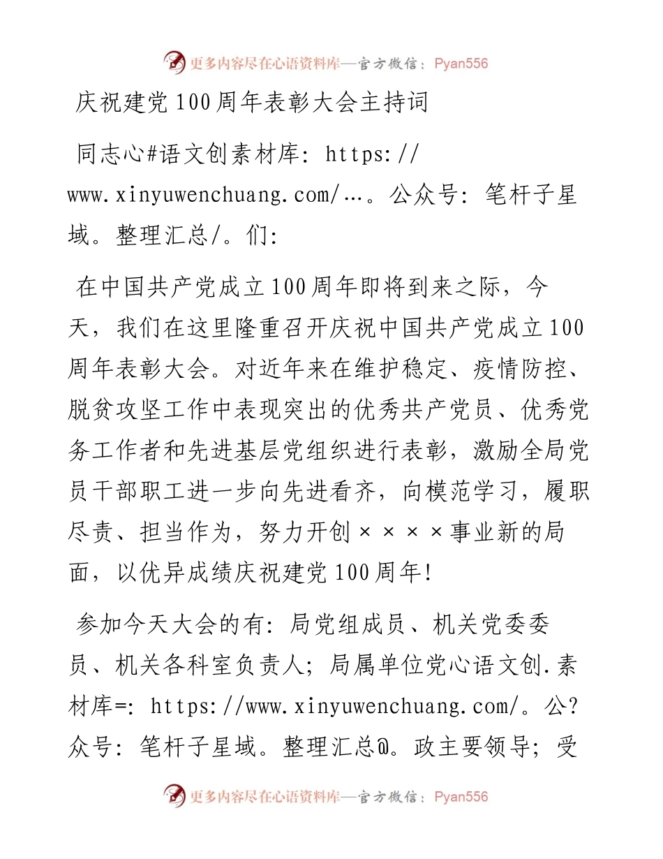 建党100周年表彰大会主持词.docx_第1页