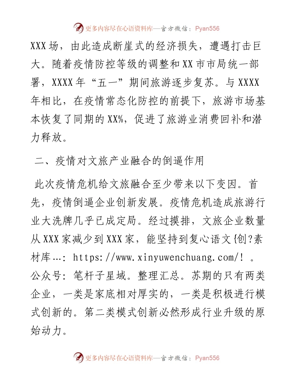抓好疫情防控常态化契机下文旅融合工作汇报（文化和旅游局）.docx_第2页