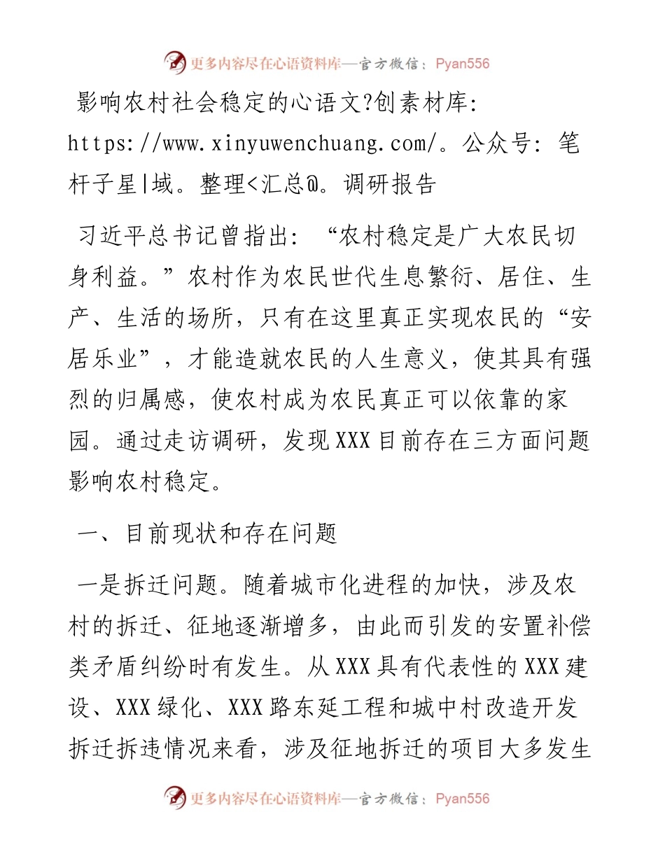 影响农村社会稳定的调研报告.docx_第1页