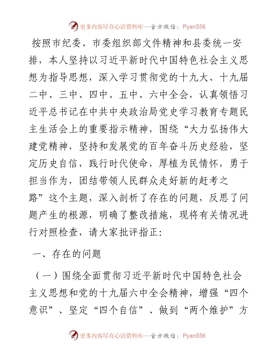 政法委书记党史学习教育专题民主生活对照检查材料.docx_第1页