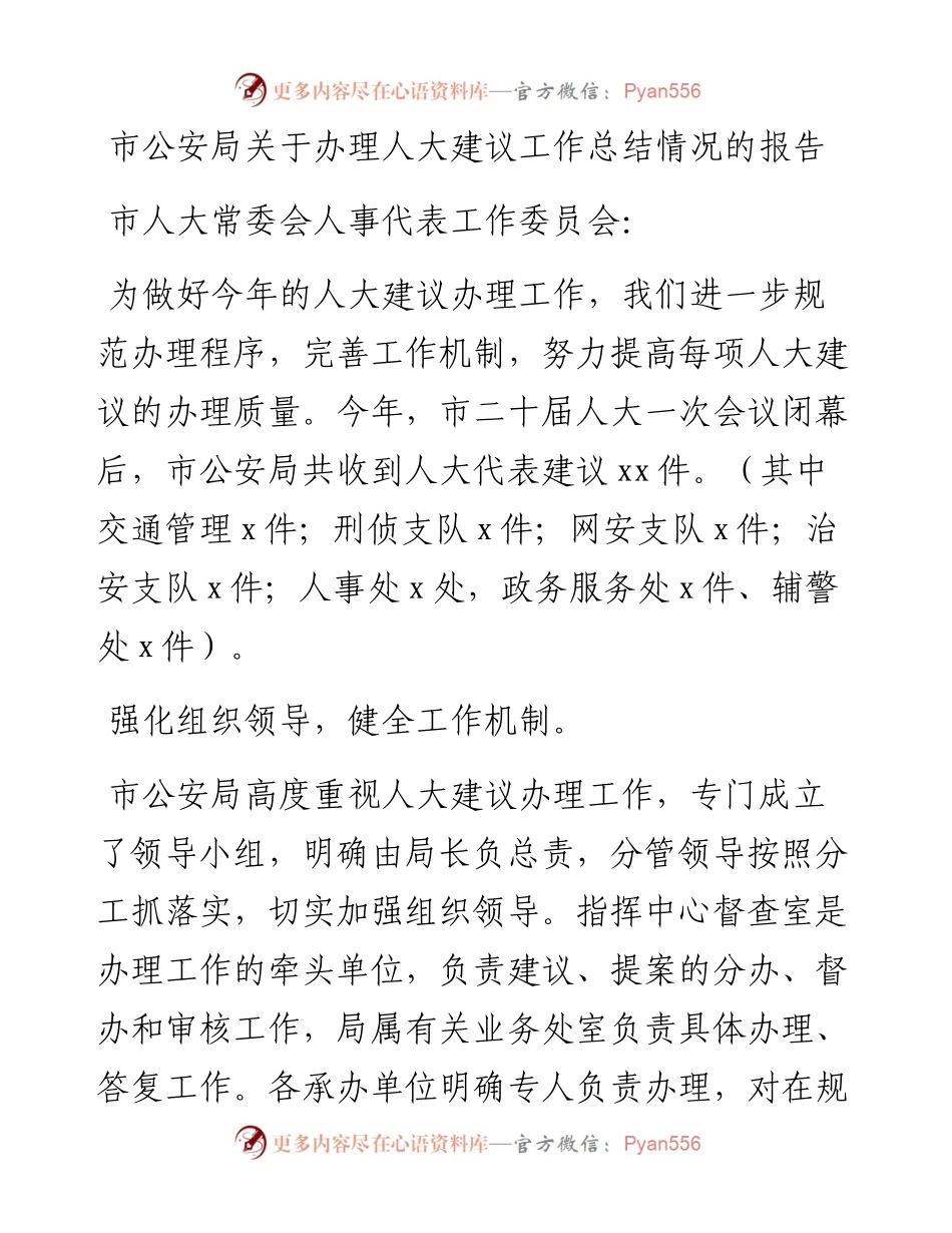 市公安局关于办理人大建议工作总结情况的报告.docx_第1页