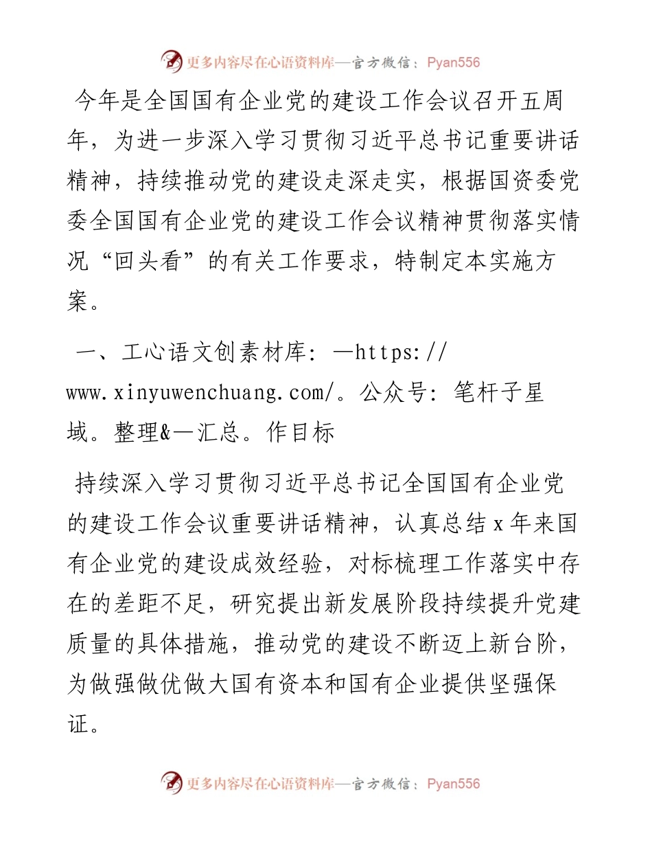 开展全国国有企业党的建设工作会议精神贯彻落实情况“回头看”实施方案.docx_第1页