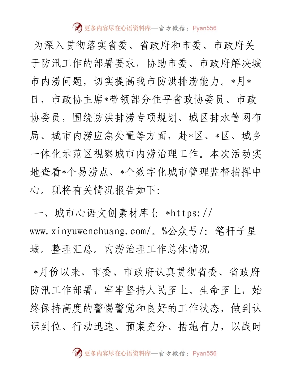 市政协关于城市内涝治理工作的视察报告.docx_第1页