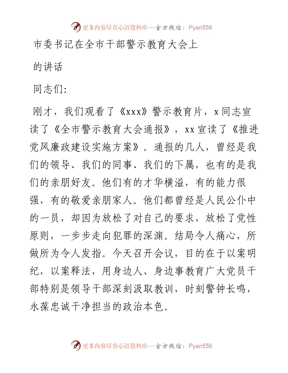 市委书记在全市干部警示教育大会上的讲话.docx_第1页
