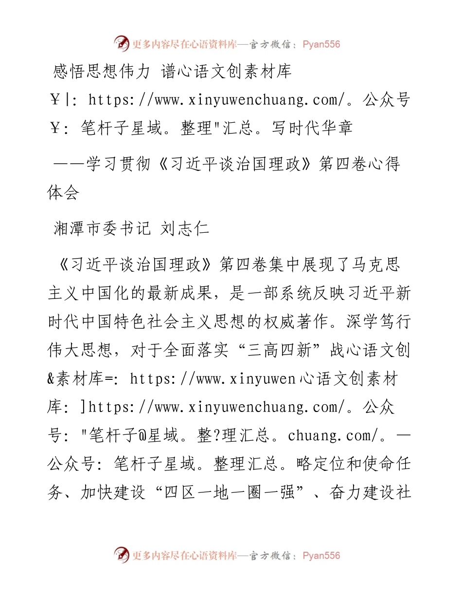感悟思想伟力+谱写时代华章——学习贯彻《习近平谈治国理政》第四卷心得体会.docx_第1页