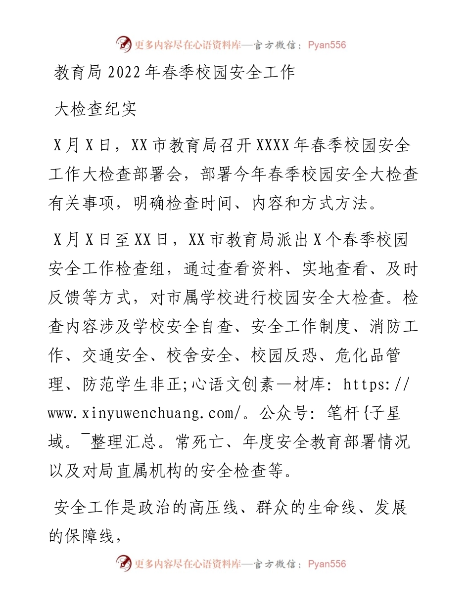 教育局春季校园安全工作大检查纪实.docx_第1页
