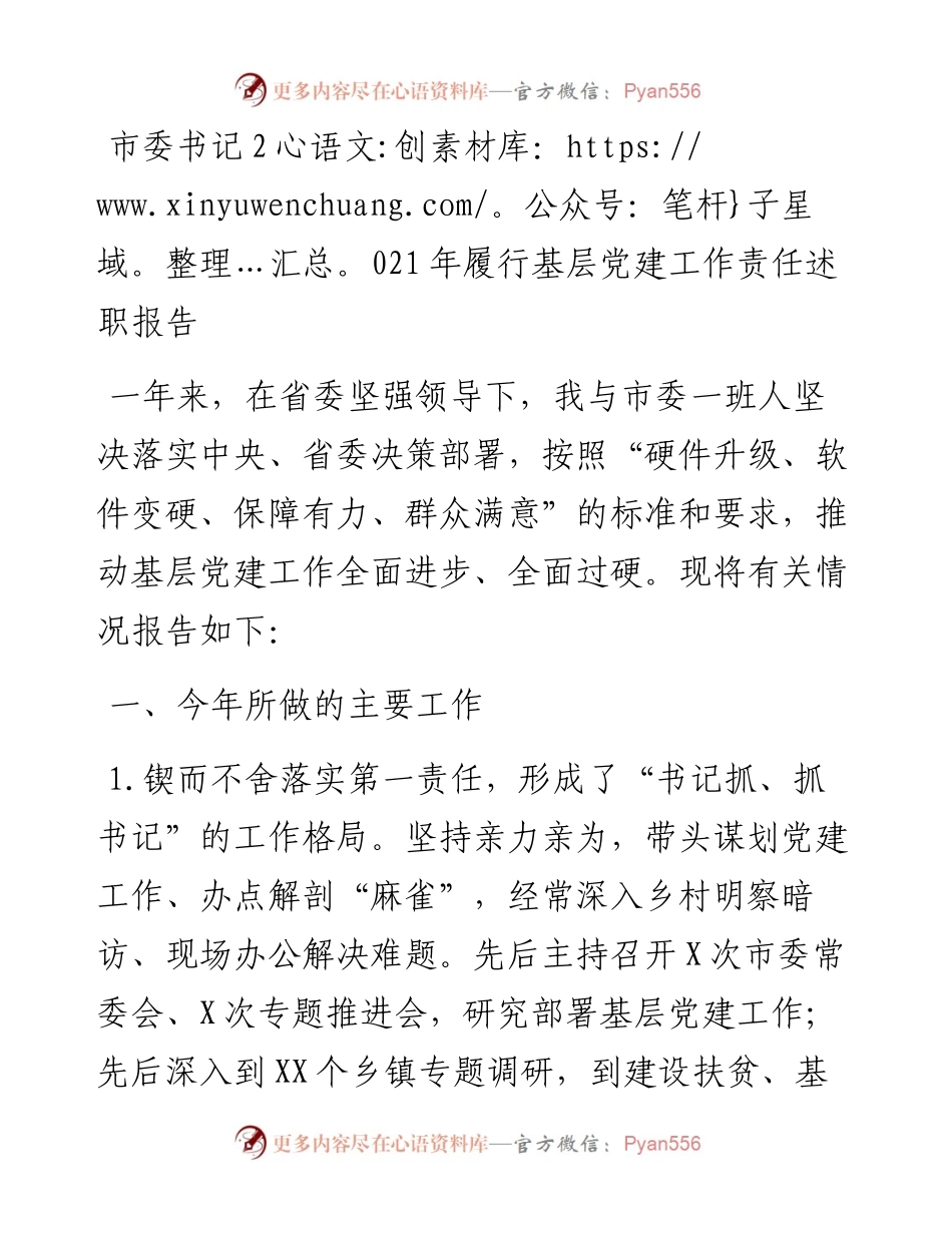 市委书记履行基层党建工作责任述职报告.docx_第1页
