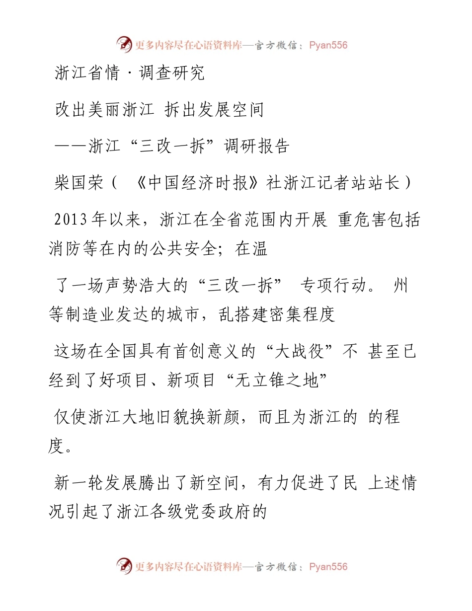 改出美丽浙江  拆出发展空间_浙江_三改一拆_调研报告_柴国荣.docx_第1页