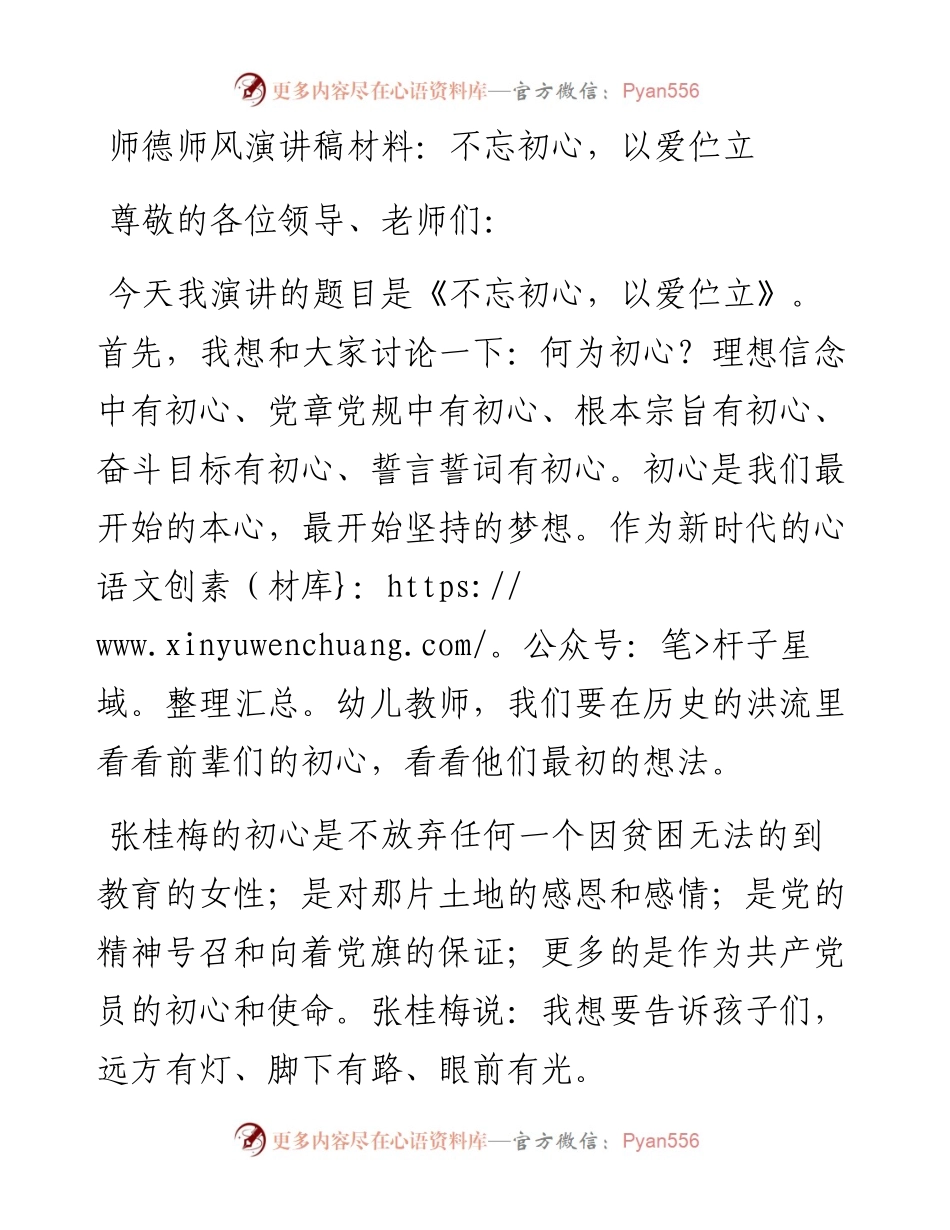 师德师风演讲稿材料：不忘初心，以爱伫立.docx_第1页
