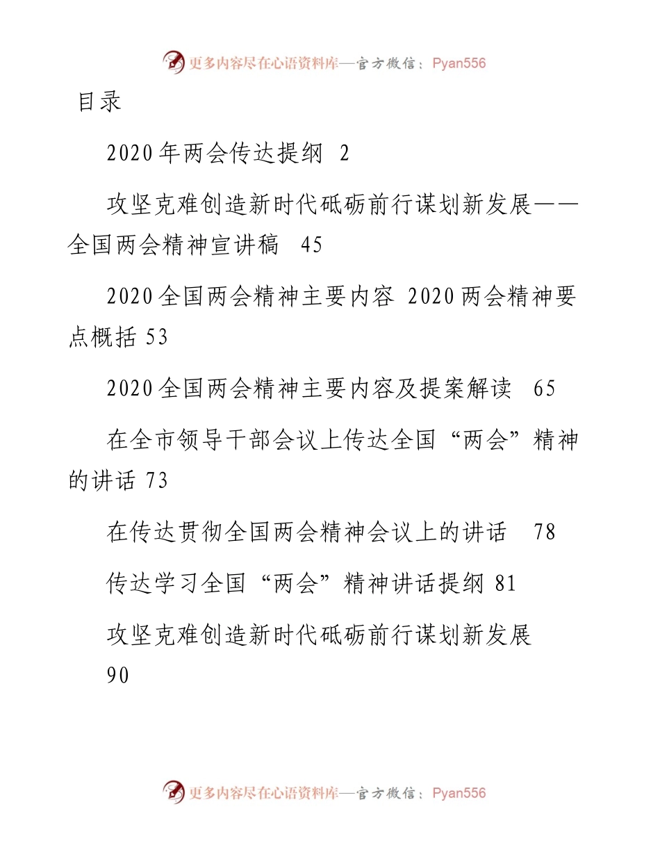 文汇676—两会精神传达提纲汇编12篇5万字集.docx_第1页