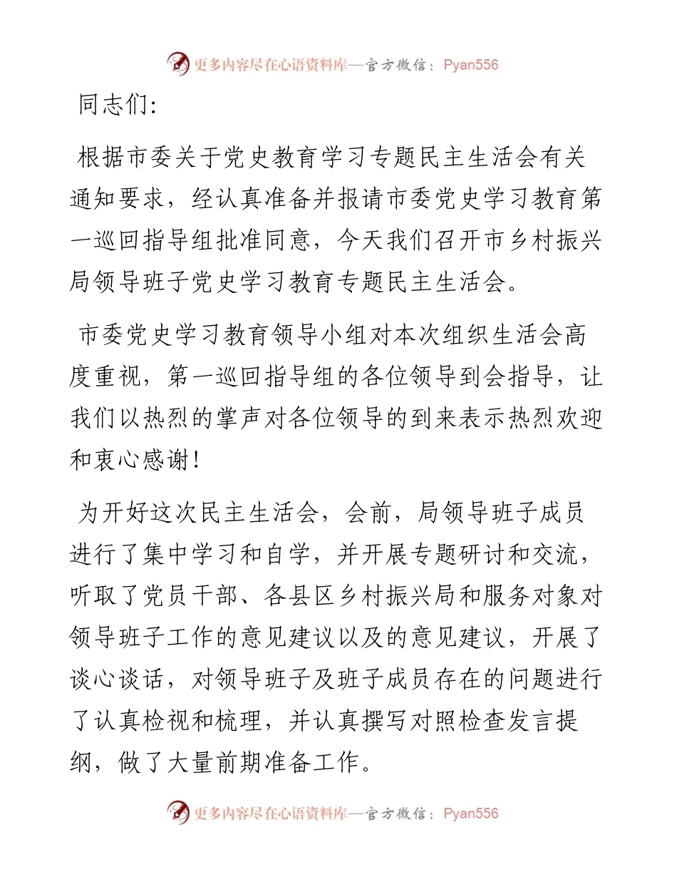 市乡村振兴局领导班子党史学习教育专题民主生活会主持词.docx_第1页