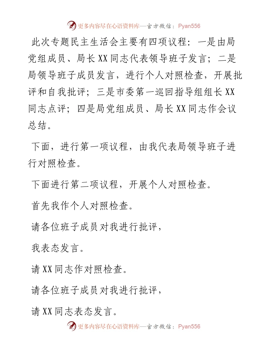市乡村振兴局领导班子党史学习教育专题民主生活会主持词.docx_第2页