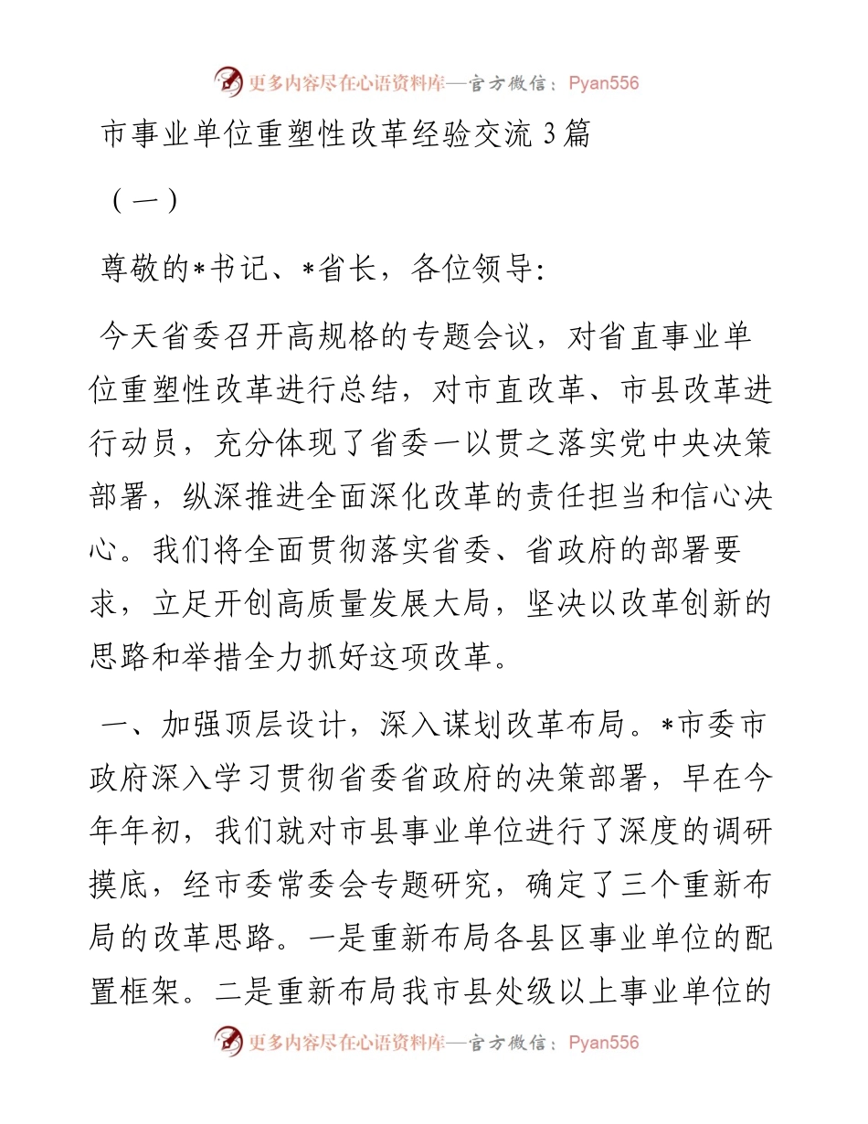 市事业单位重塑性改革经验交流3篇.docx_第1页
