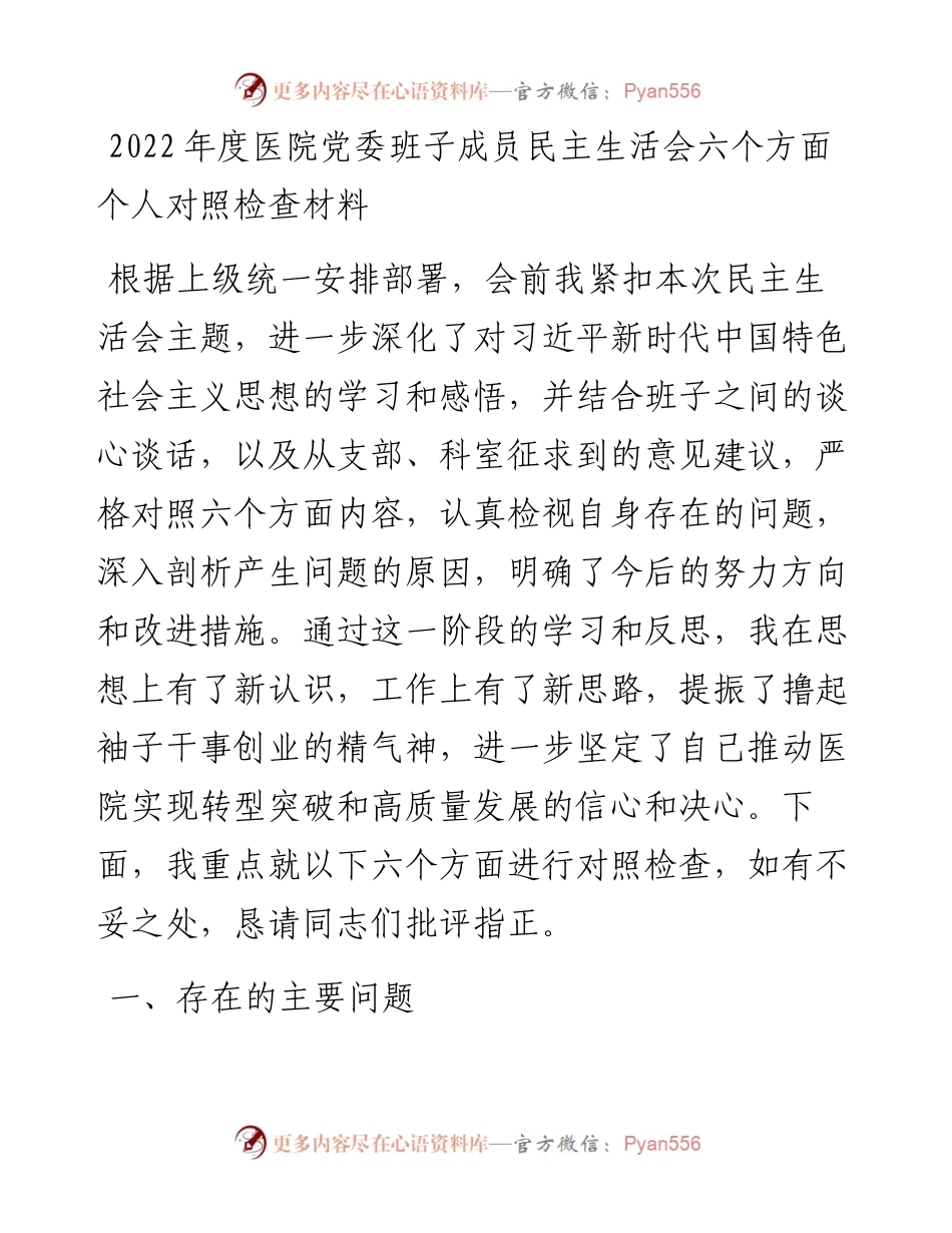 度医院党委班子成员民主生活会六个方面个人对照检查材料.docx_第1页