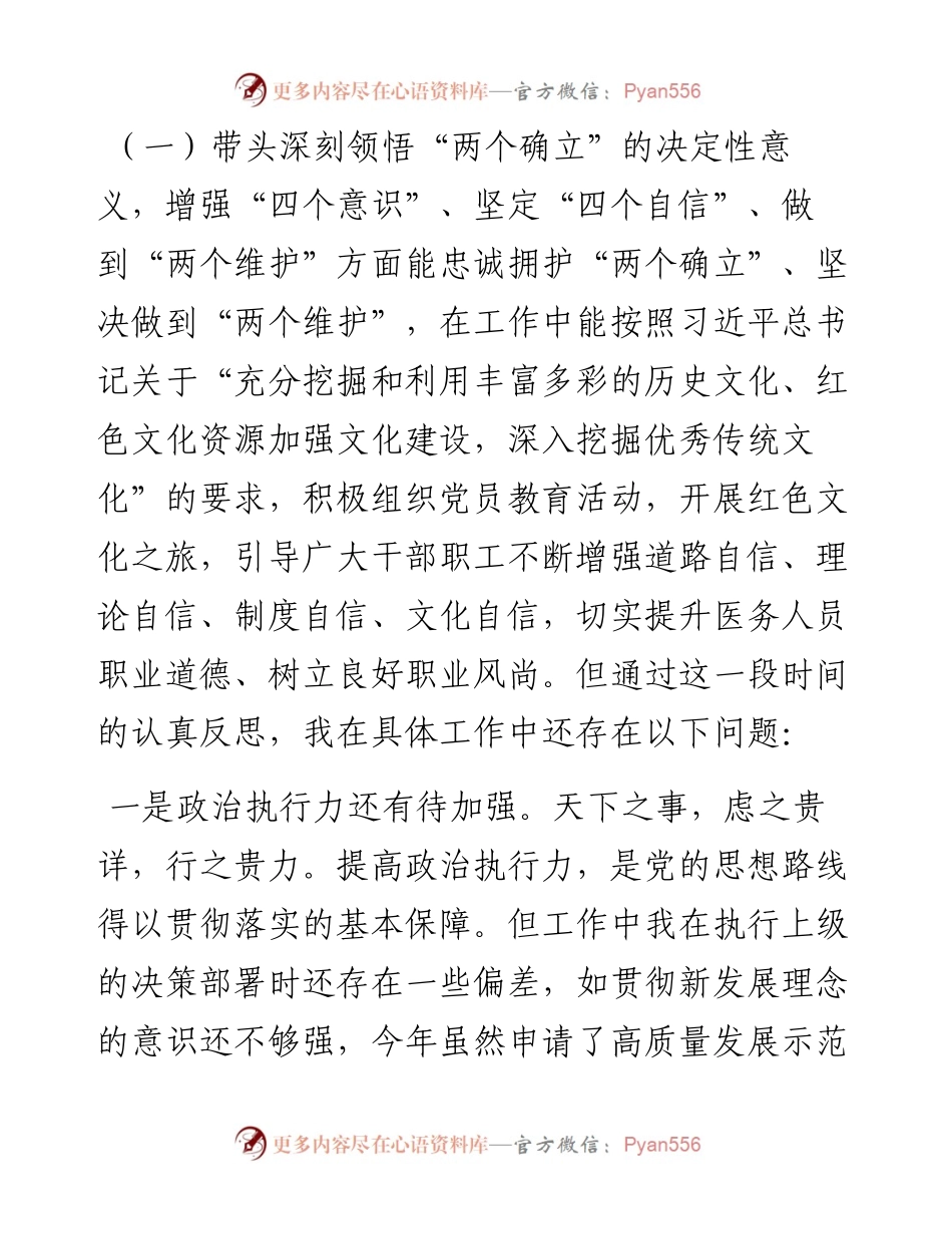 度医院党委班子成员民主生活会六个方面个人对照检查材料.docx_第2页