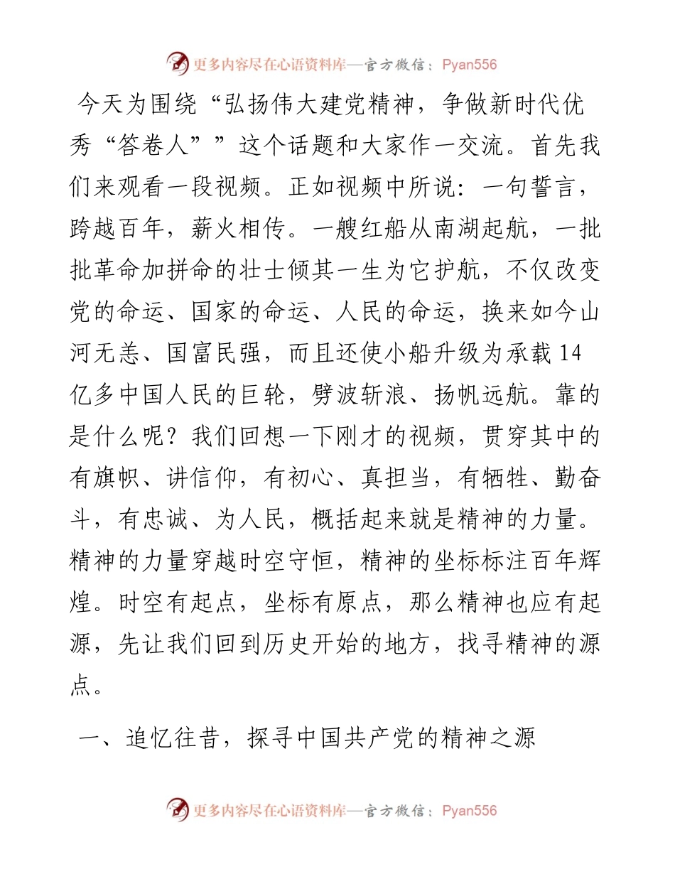 弘扬伟大建党精神，争做新时代优秀“答卷人”.docx_第1页