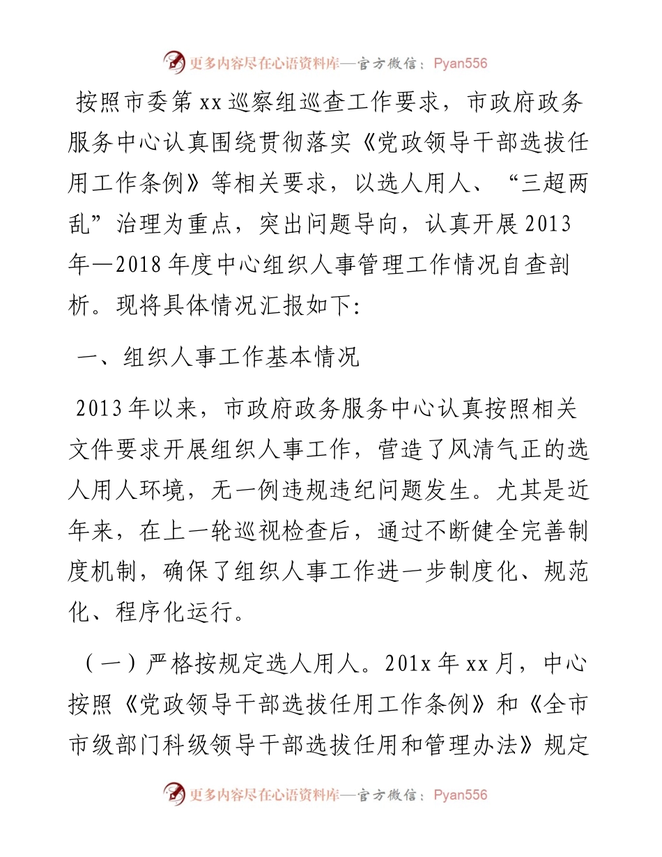 市政府政务服务中心党组接受市委巡察组巡察组织人事工作情况汇报.docx_第1页