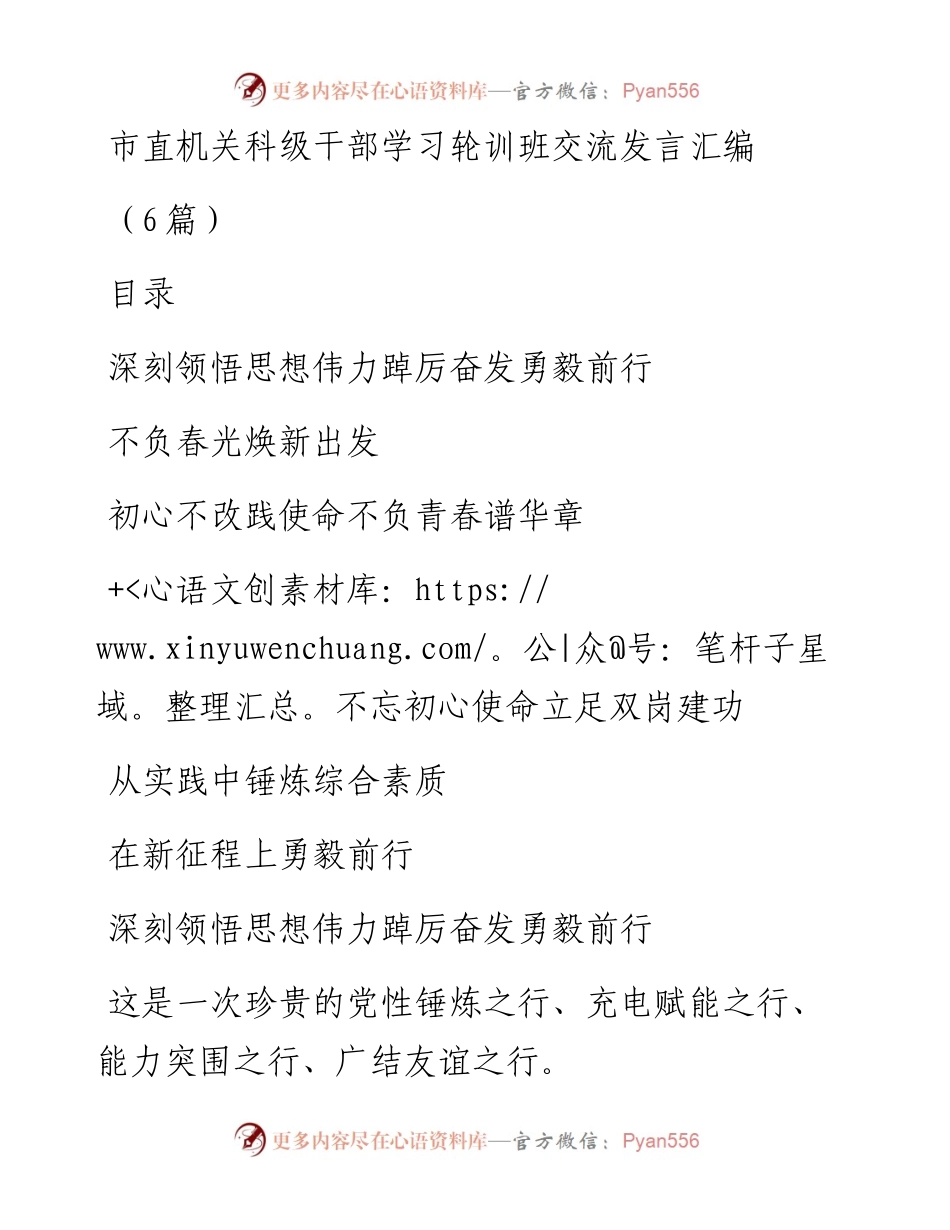 市直机关科级干部学习轮训班探讨交流发言汇编（6篇）.docx_第1页
