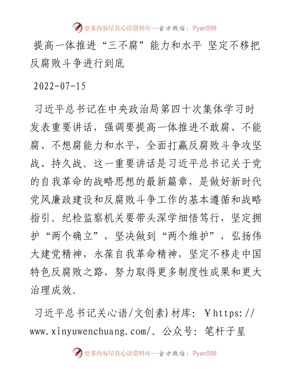 提高一体推进“三不腐”能力和水平+坚定不移把反腐败斗争进行到底.docx_第1页