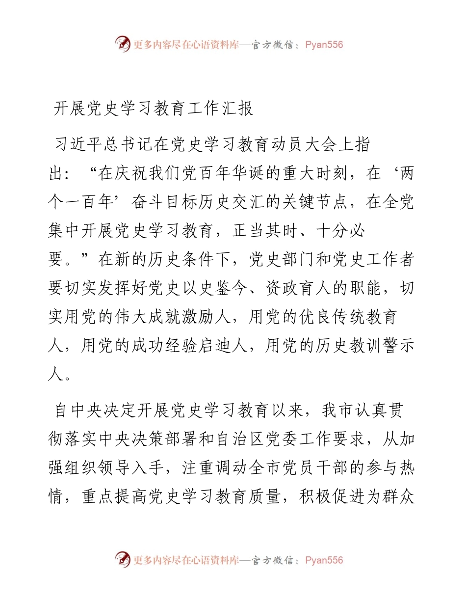 开展党史学习教育工作汇报.docx_第1页