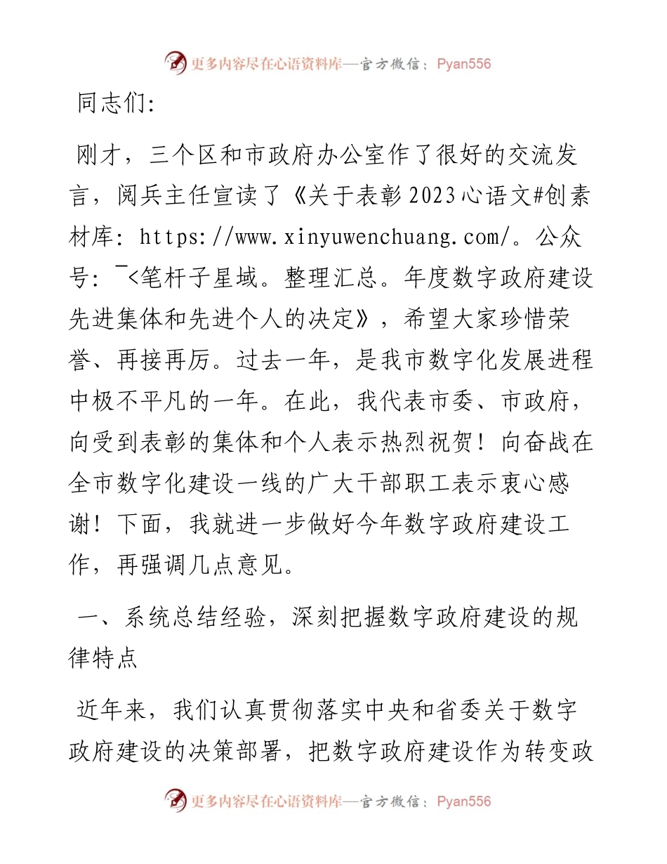 市长在2024年全市数字政府建设推进会上的讲话.docx_第1页