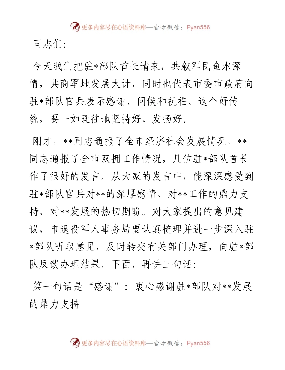 市委书记在全市双拥工作座谈会上的讲话.docx_第1页