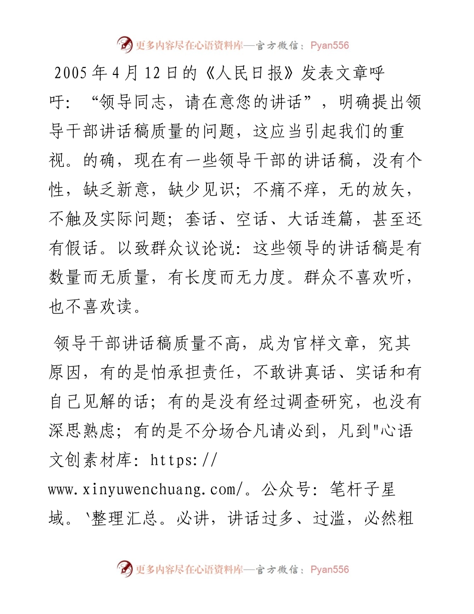 怎样提高领导干部讲话稿的质量.docx_第1页