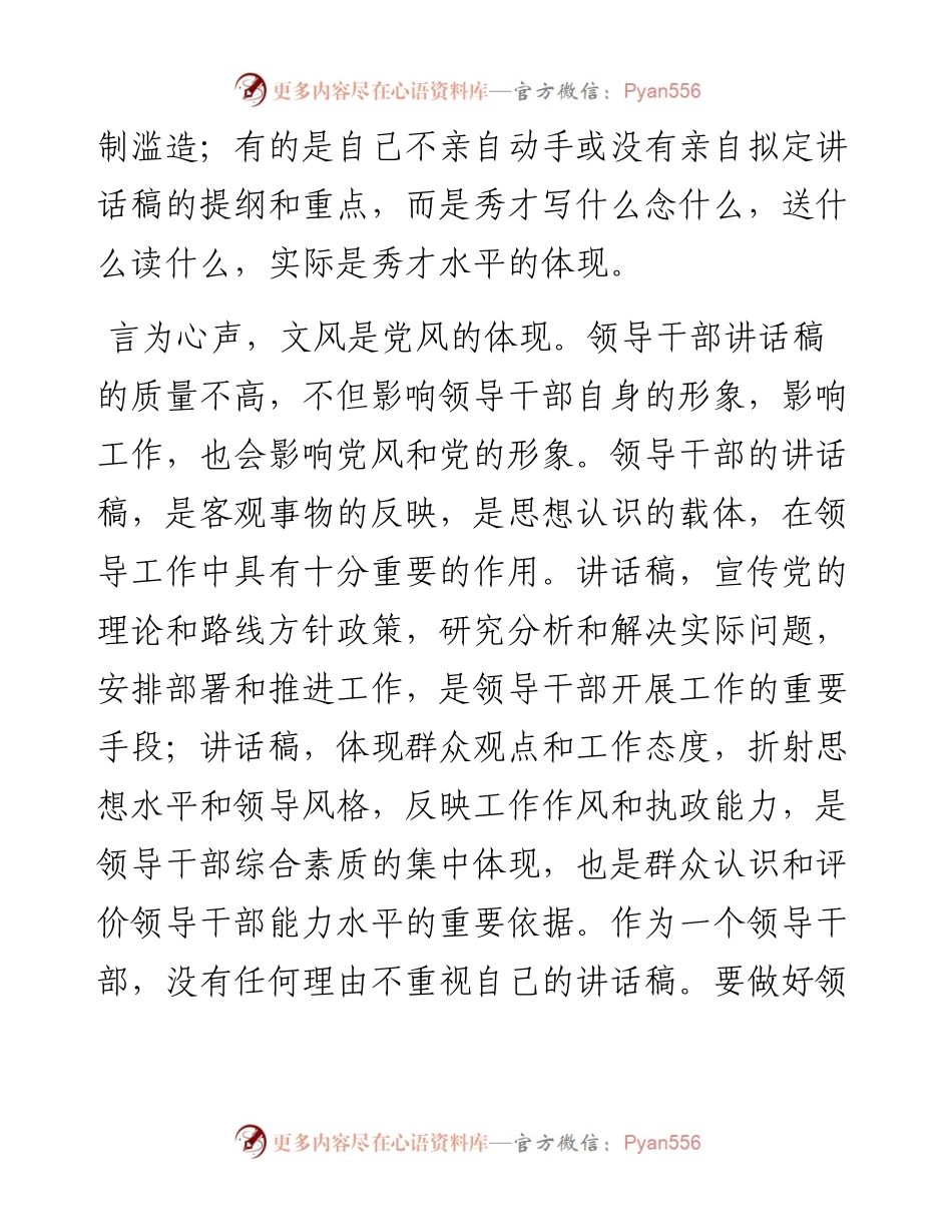 怎样提高领导干部讲话稿的质量.docx_第2页